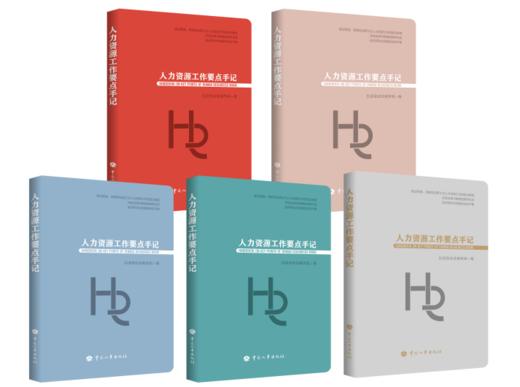 人力资源工作要点手记（此书封面有5种颜色，请在订单中备注所需要颜色；如订单无颜色备注，随机发货） 商品图0