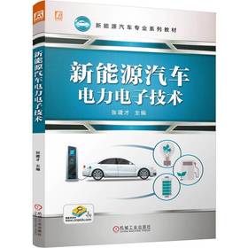 官网 新能源汽车电力电子技术 张建才 教材 9787111750369 机械工业出版社