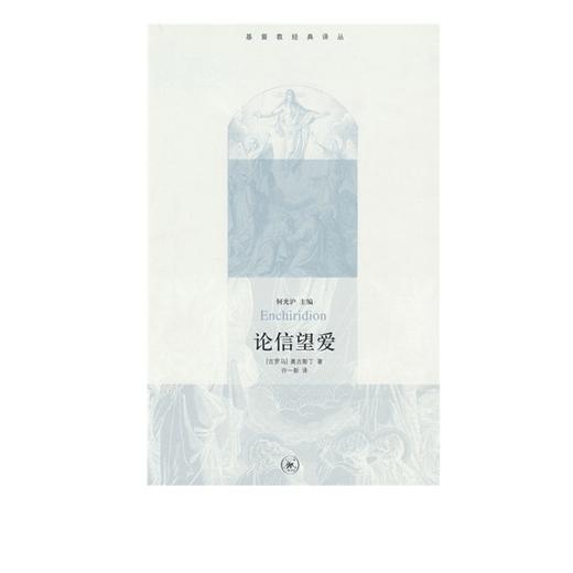 论信望爱   奥古斯丁 著 三联书店官方旗舰店 商品图0