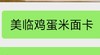 美临鸡蛋米面卡 商品缩略图0