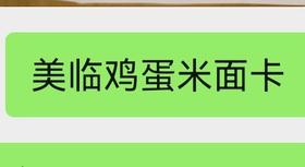 美临鸡蛋米面卡