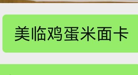 美临鸡蛋米面卡 商品图0