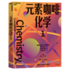 元素咖啡化学 “妙趣横生的名校通识课”系列 商品缩略图2