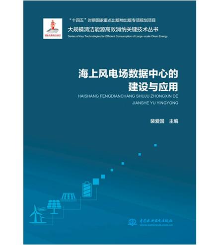 海上风电场数据中心的建设与应用（大规模清洁能源高效消纳关键技术丛书） 商品图0