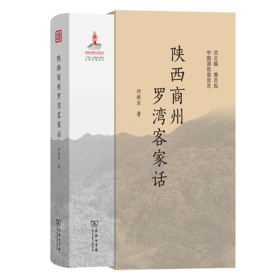 陕西商州罗湾客家话(中国濒危语言志第二辑)