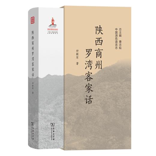 陕西商州罗湾客家话(中国濒危语言志第二辑) 商品图0