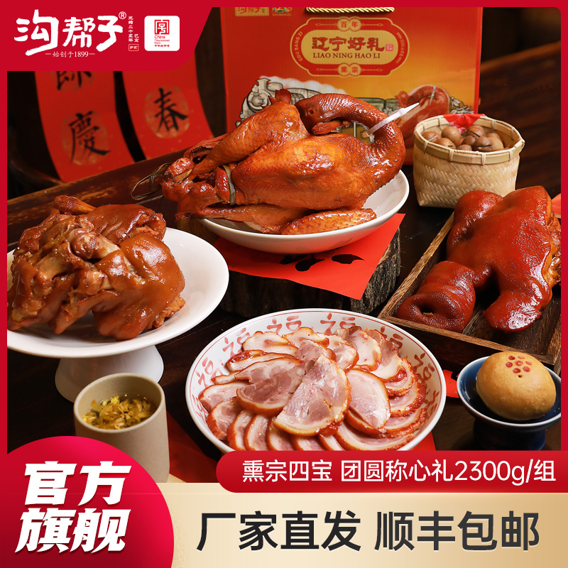 沟帮子礼盒系列 熏宗四宝团圆称心礼盒 熏鸡公700g+熏猪蹄700g+香熏猪肘子500g+熏猪头肉400g 共2300g