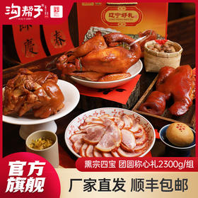 沟帮子礼盒系列 熏宗四宝团圆称心礼盒 熏鸡公700g+熏猪蹄700g+香熏猪肘子500g+熏猪头肉400g 共2300g