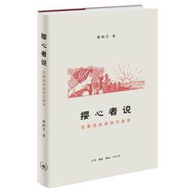 撄心者说-论鲁迅的政治与美学 董炳月 著 三联书店