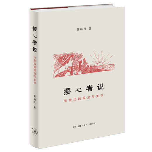 撄心者说-论鲁迅的政治与美学 董炳月 著 三联书店 商品图0