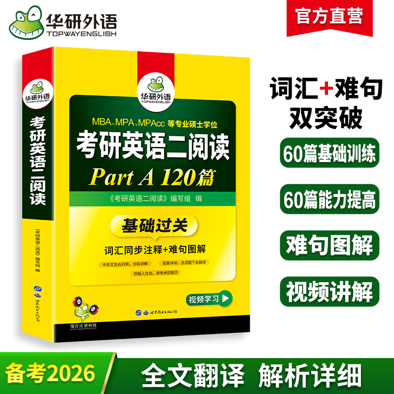 2026年考研英语二阅读理解A节120篇 MBA、MPA、MPAcc 专业硕士学位适用 华研外语