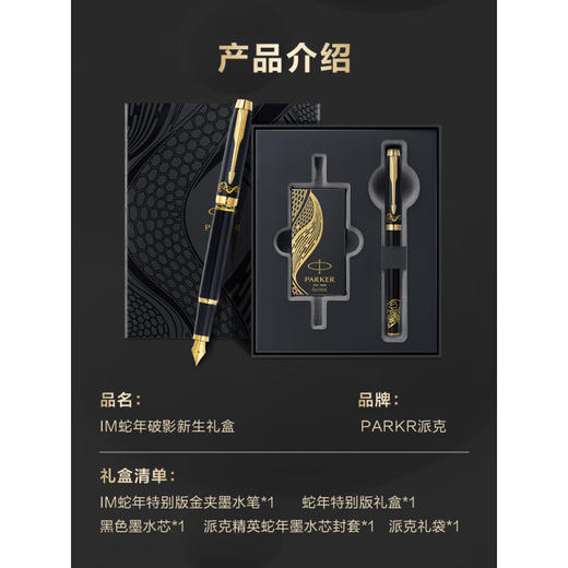 派克PARKER正品 IM蛇年破影新生礼盒 IM蛇年特别版金夹墨水笔宝珠笔礼盒 商品图1