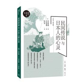 民间传说与日本人的心灵 河合隼雄 著 三联书店旗舰店