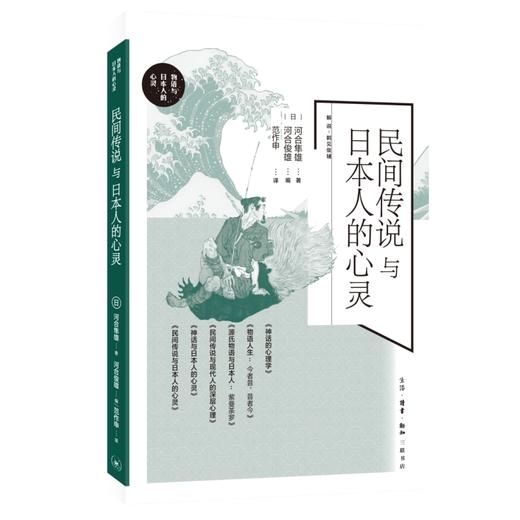 民间传说与日本人的心灵 河合隼雄 著 三联书店旗舰店 商品图0