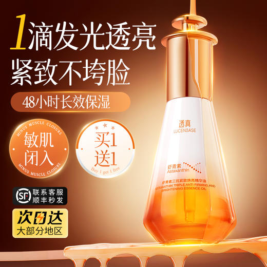 【早晚1滴 熬夜不垮更发光】虾青素三抗紧致焕亮精华油55ml#虾青素精华油美白提亮去黄改善暗沉双抗紧致抗皱抗衰老官方旗舰店 商品图0