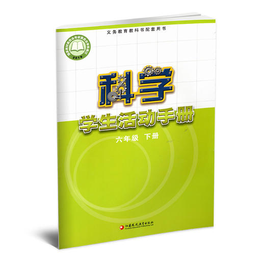 2026春 科学学生活动手册 小学六年级下册 6下 小学教辅 配套苏教版科学课本 江苏凤凰教育出版社 XGX 商品图1