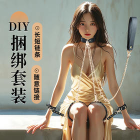 【情趣用品】谜姬 玄青DIY捆绑套装皮革套组SM