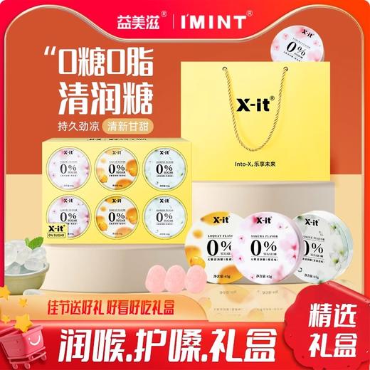 【春节不打烊】年货节 X-it 双效清润糖 0蔗糖添加 枇杷护嗓薄荷糖清新口气清凉硬糖 商品图0