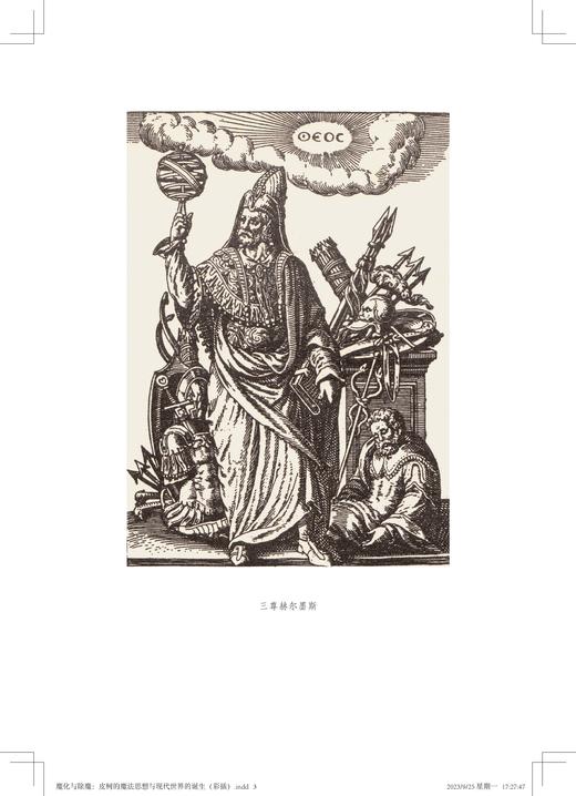 魔化与除魔:皮柯的魔法思想与现代世界的诞生 吴功青 著 三联书店 商品图3