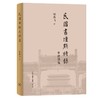 民国书坛点将录 签名版  邹典飞 著 三联书店旗舰店 商品缩略图0