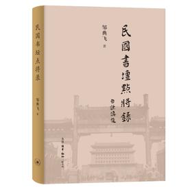 民国书坛点将录 签名版  邹典飞 著 三联书店旗舰店