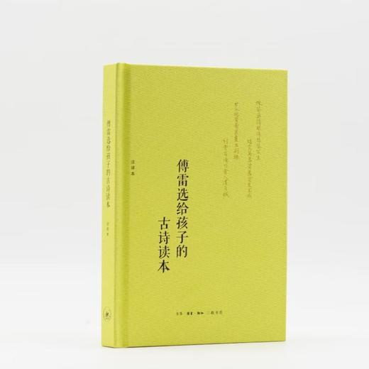 刷边版|傅雷选给孩子的古诗读本 特装版 三联书店 商品图0