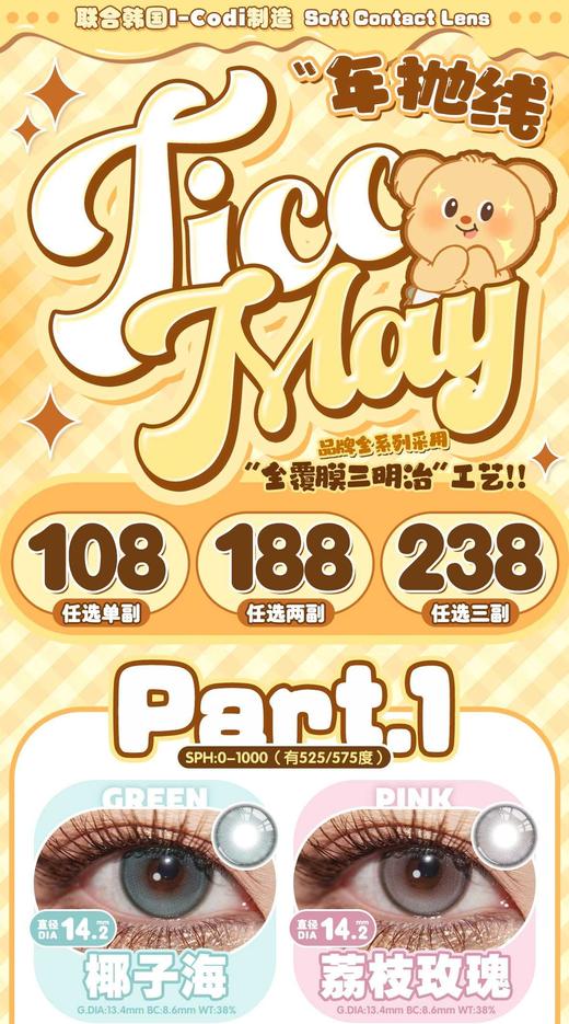 TICCMAY正品年抛98/副178/两副228/三副,椰子海荔枝玫瑰黄油奶霸深海泡泡 商品图0