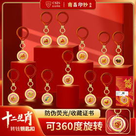 【南昌印钞】十二生肖赚赚钱钥匙扣