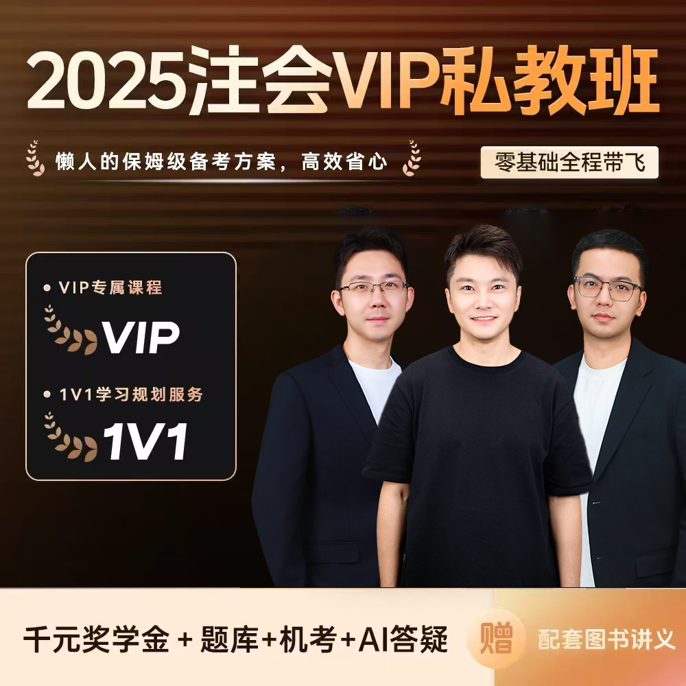 斯尔教育2025考季注册会计师vip私教班