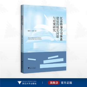 江苏终身学习体系建设的现实问题与对策研究/殷常鸿 张义兵著/浙江大学出版社