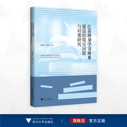 江苏终身学习体系建设的现实问题与对策研究/殷常鸿 张义兵著/浙江大学出版社 商品图0