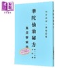 【中商原版】华陀仙翁秘方 港台原版 大元书局 商品缩略图0
