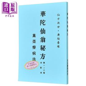 【中商原版】华陀仙翁秘方 港台原版 大元书局
