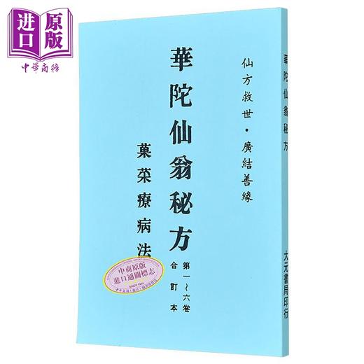 【中商原版】华陀仙翁秘方 港台原版 大元书局 商品图0