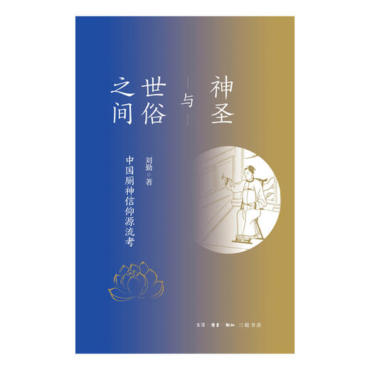 神圣与世俗之间:中国厕神信仰源流考 刘勤 著 三联书店 商品图1
