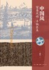 中国风:贸易风动`千帆东来  张错 三联书店 商品缩略图2