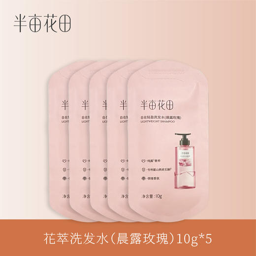 【19.9任选3件】【退款不发货】半亩花田自在轻盈洗发水（晨露玫瑰）10g*5 商品图0