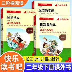 学习任务群阅读快乐读书吧二年级愿望的实现谁跟我玩儿神笔马良一只想飞的猫三阶梯阅读