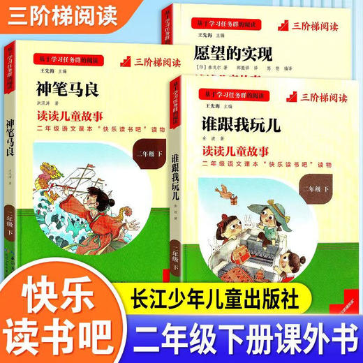学习任务群阅读快乐读书吧二年级愿望的实现谁跟我玩儿神笔马良一只想飞的猫三阶梯阅读 商品图0