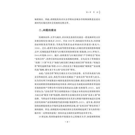 高职院校县域办学模式与机制研究/姚奇富著/浙江大学出版社 商品图3