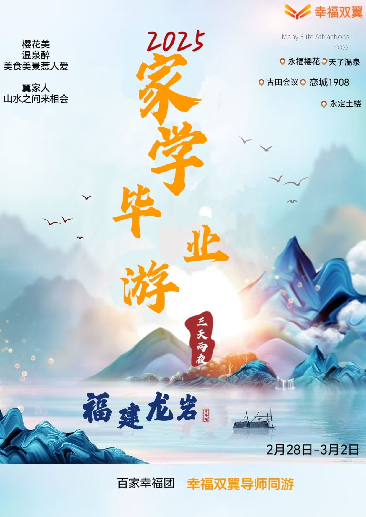 【毕业游专属定金】2025.2.28-3.2日-幸福双翼毕业游