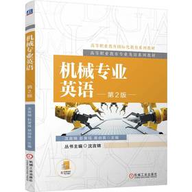 官网 机械专业英语 第2版 沈言锦 教材 9787111724070 机械工业出版社