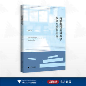 高职院校县域办学模式与机制研究/姚奇富著/浙江大学出版社