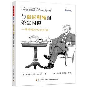与温尼科特的茶会闲谈 一场跨越时空的对话