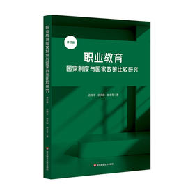 职业教育国家制度与国家政策比较研究 修订版 办学模式