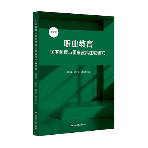 职业教育国家制度与国家政策比较研究 修订版 办学模式 商品图0