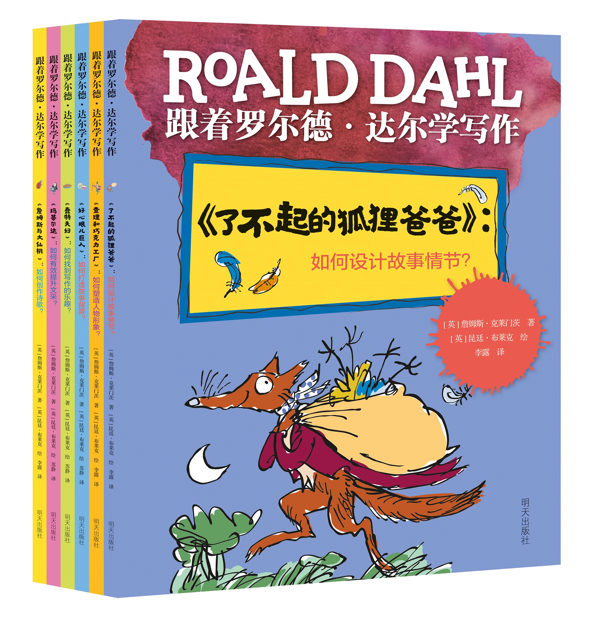 《跟着罗尔德·达尔学写作》(全6册)