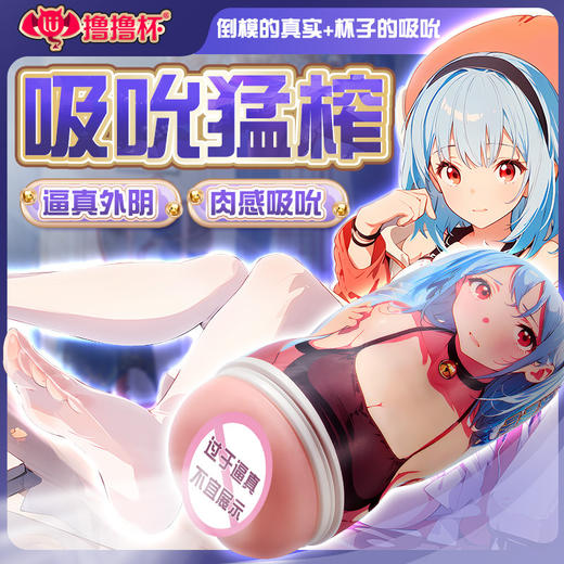 撸撸杯榨汁姐手动飞机杯动漫名器情趣用品男用自慰器 商品图1