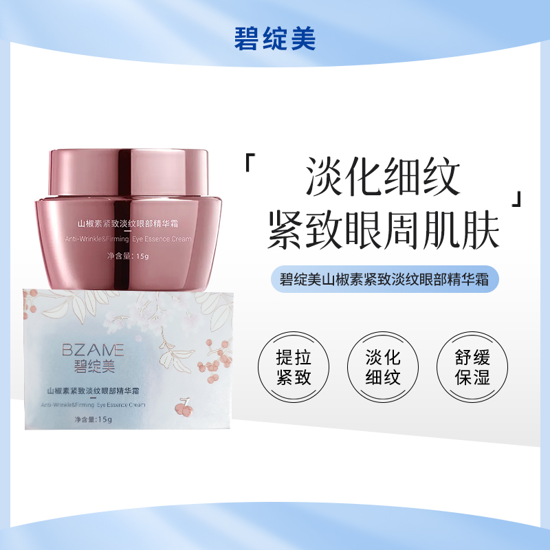 碧绽美山椒素紧致淡纹眼部精华霜