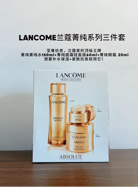 Lancome兰蔻菁纯 三件套 新款